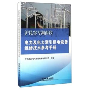 Imagen del vendedor de Technical Reference manual for maintenance of electric power and traction power supply equipment in Hunan section of Shanghai-Kunming Special Station(Chinese Edition) a la venta por liu xing
