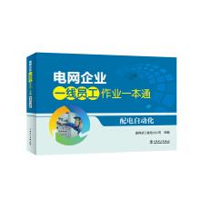 Seller image for Power grid Enterprise First-line employees work one-pass distribution automation(Chinese Edition) for sale by liu xing