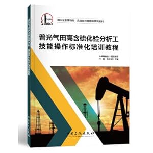 Seller image for Puguang gas field high sulfur testing and analysis engineering training course of skill operation standardization(Chinese Edition) for sale by liu xing