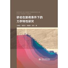 Seller image for Study on mechanical properties of sandstone under unloading condition(Chinese Edition) for sale by liu xing