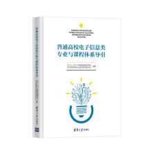 Seller image for The guidance of electronic information specialty and curriculum system in general universities(Chinese Edition) for sale by liu xing