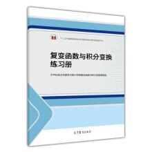 Seller image for Complex transformation function and integral transform Workbook Twelve-Five General higher education undergraduate National planning textbook supporting reference(Chinese Edition) for sale by liu xing