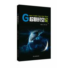 Image du vendeur pour The theory of G-super-complex space-time(Chinese Edition) mis en vente par liu xing
