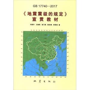 Seller image for (gb17740-2017): The earthquake magnitude of the provisions of the propaganda textbook(Chinese Edition) for sale by liu xing