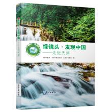 Immagine del venditore per Green Lens Discovery of China into Tianjin(Chinese Edition) venduto da liu xing