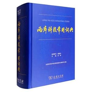 Seller image for Common dictionaries of cross-strait science and technology(Chinese Edition) for sale by liu xing