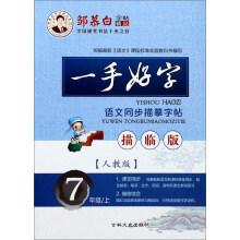 Immagine del venditore per Shamu copybook Boutique Series: A good word language synchronous tracing copybook (seven grade of the master version of the Pro Edition)(Chinese Edition) venduto da liu xing