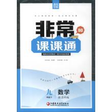 Immagine del venditore per Tongcheng Code 2017 Spring Very lesson: Mathematics (Nine grade with Suco edition)(Chinese Edition) venduto da liu xing