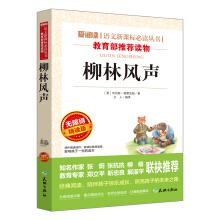 Seller image for Liulin Wind Chinese New course standard Recommended Reading Series Guide edition (barrier-free reading color insert)(Chinese Edition) for sale by liu xing