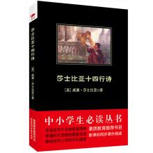 Seller image for Shakespeare 14 lines of poetry students must read books-Ministry of Education recommended new curriculum standard synchronized extracurricular reading(Chinese Edition) for sale by liu xing