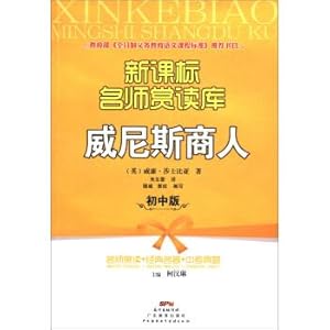 Seller image for New Lesson standard Teacher Appreciation Library (Junior version): Venetian businessman(Chinese Edition) for sale by liu xing