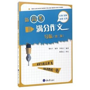 Seller image for The New college entrance examination marks the composition Navigation (2nd edition)(Chinese Edition) for sale by liu xing