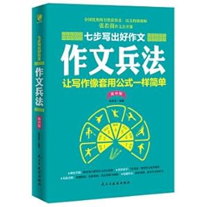 Imagen del vendedor de Seven steps to write a good composition: The Art of War (high school version)(Chinese Edition) a la venta por liu xing