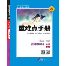 Immagine del venditore per Heavy Difficulty Handbook High school chemistry 1 compulsory SJ su teach(Chinese Edition) venduto da liu xing