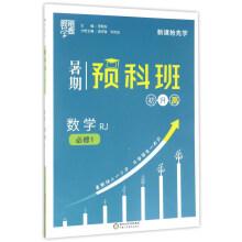 Seller image for Economy School-Summer Preparatory courses: Mathematics (Compulsory 1 RJ people teach the rising high)(Chinese Edition) for sale by liu xing