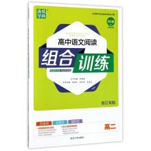 Imagen del vendedor de Senior High School Chinese Reading Combination Training (2018 edition of Zhejiang Special Edition)(Chinese Edition) a la venta por liu xing