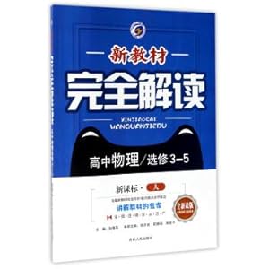 Immagine del venditore per A complete interpretation of the new textbook: High School Physics (elective 3-5 new course standard Person Upgrade Gold Edition)(Chinese Edition) venduto da liu xing