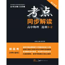 Immagine del venditore per Simultaneous interpretation of high school physics elective 3-2 Zhejiang Special(Chinese Edition) venduto da liu xing