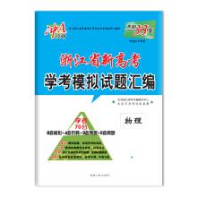 Immagine del venditore per Tianli 38 sets of a strategy 2018 Zhejiang new High Kaoxue test questions compilation physics(Chinese Edition) venduto da liu xing