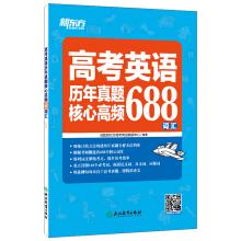 Image du vendeur pour New Oriental College Entrance examination English Year true topic core High-frequency 688 words(Chinese Edition) mis en vente par liu xing