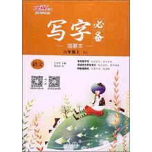 Immagine del venditore per Write must-have: Chinese (RJ in six grade)(Chinese Edition) venduto da liu xing