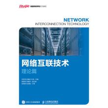 Imagen del vendedor de Network Interconnection Technology (theoretical chapter)(Chinese Edition) a la venta por liu xing