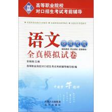 Imagen del vendedor de Pre-examination counseling for students in higher vocational colleges: Chinese full-true simulation paper (New curriculum revision)(Chinese Edition) a la venta por liu xing