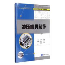 Imagen del vendedor de Stamping die making medium vocational education--the integrative planning textbook of Mechanical speciality(Chinese Edition) a la venta por liu xing