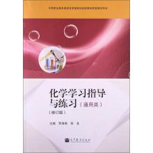 Immagine del venditore per Chemistry Learning Guidance and practice (general-purpose revision) curriculum reform of secondary vocational education The textbook of the new teaching materials for the state planning(Chinese Edition) venduto da liu xing