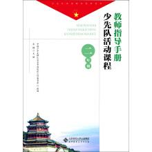 Seller image for Teacher Guide for Young Pioneers Activity course: Second grade(Chinese Edition) for sale by liu xing