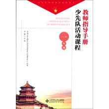 Seller image for Teacher Guide for Young Pioneers Activity course: first grade(Chinese Edition) for sale by liu xing