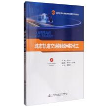 Immagine del venditore per Urban rail transit catenary maintenance workers urban rail transit Operation Post series training materials(Chinese Edition) venduto da liu xing