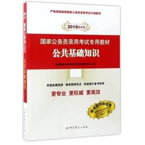 Immagine del venditore per (2018 latest edition) specialized teaching materials for civil servant Recruitment Examination: public basic knowledge(Chinese Edition) venduto da liu xing