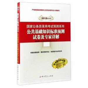 Imagen del vendedor de (2018 newest edition) National Civil Servant Examination Forecast series: the public basic knowledge standard predicts the examination paper and the expert detailed explanation(Chinese Edition) a la venta por liu xing