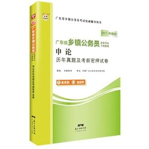 Seller image for 2017 China photo of Guangdong Provincial and township civil servants for the examination of the special teaching materials: Shen on the years of true questions and test papers (upgraded version)(Chinese Edition) for sale by liu xing