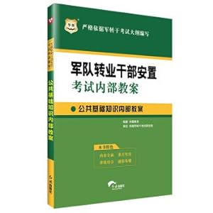 Seller image for The internal teaching plan of the Army cadres ' placement examination: The internal teaching plan of the public basic knowledge(Chinese Edition) for sale by liu xing