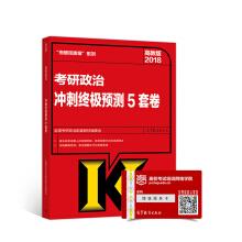 Immagine del venditore per 2018 the final prediction of the political sprint of postgraduate examination 5 sets of Rolls(Chinese Edition) venduto da liu xing