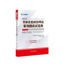 Imagen del vendedor de Jiang Zhong-Wen-du-2018 education of ideological and political theory objective questions of examination(Chinese Edition) a la venta por liu xing