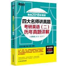 Seller image for New Oriental (2018) Four famous teachers to speak the real problem: postgraduate English (ii) years of real questions detailed explanation (paper version)(Chinese Edition) for sale by liu xing