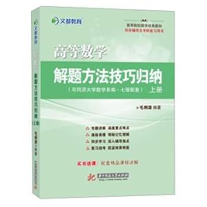 Seller image for Summary of techniques for solving problems in advanced mathematics (a series of seven edition of the mathematics Department of Tongji University)(Chinese Edition) for sale by liu xing