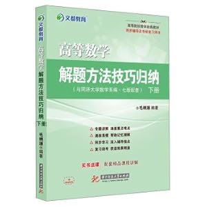 Seller image for Summary of techniques for solving problems in higher mathematics (next volume and Tongji University. Department of Mathematics. 7 edition) Textbook of Mathematical Classics in colleges and universities(Chinese Edition) for sale by liu xing