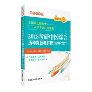 Imagen del vendedor de 2018 Postgraduate examination of Chinese medicine in the past years true problems and analysis (1991~2017) National Postgraduate Entrance Examination Test Book(Chinese Edition) a la venta por liu xing