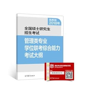 Image du vendeur pour 2018 National Postgraduate Entrance Examination Management Professional degree joint examination comprehensive ability test outline(Chinese Edition) mis en vente par liu xing