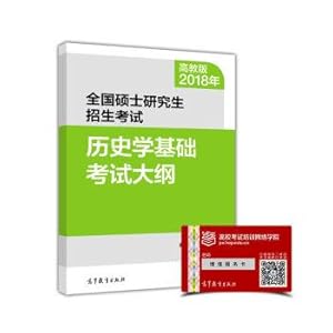 Seller image for 2018 National Postgraduate Entrance Examination History Basic Examination outline(Chinese Edition) for sale by liu xing