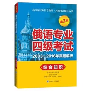 Seller image for The analysis of the 2003-2016-year true problem of the Russian majors four examination. Comprehensive Knowledge (2nd edition)(Chinese Edition) for sale by liu xing