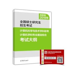 Seller image for 2018 National graduate student Enrollment examination Computer science and technology discipline integrated examination syllabus(Chinese Edition) for sale by liu xing