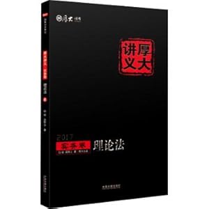 Image du vendeur pour 2017 national Judicial Examination Thick lecture Volume: Theoretical method(Chinese Edition) mis en vente par liu xing