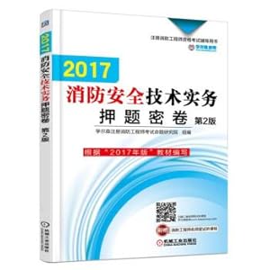 Immagine del venditore per 2017 Fire Safety Technical Practice Custody Volume (2nd edition)(Chinese Edition) venduto da liu xing