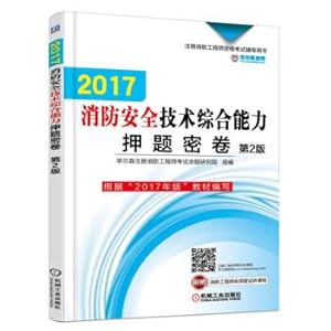 Immagine del venditore per 2017 Fire safety Technology Comprehensive Ability Custody Volume (2nd edition)(Chinese Edition) venduto da liu xing