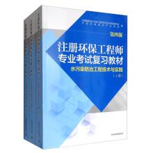 Seller image for Technology and practice of water pollution Prevention and Control Engineering (4th edition set on the middle and lower volume) registered Environmental Engineer Professional Examination Review textbook(Chinese Edition) for sale by liu xing